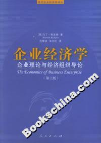 企業(yè)經(jīng)濟學:企業(yè)理論與經(jīng)濟組織導論 企業(yè)經(jīng)濟學:企業(yè)理論與經(jīng)濟組織導論