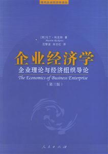 企業經濟學:企業理論與經濟組織導論 企業經濟學:企業理論與經濟組織導論