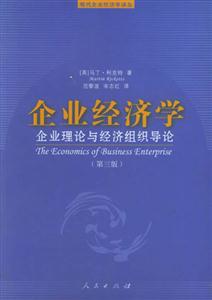 企業(yè)經(jīng)濟(jì)學(xué) 企業(yè)經(jīng)濟(jì)學(xué)