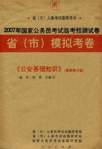 《公安基礎知識》2007年國家公務員考試臨考預測試卷省模擬考卷 《公安基礎知識》2007年國家公務員考試臨考預測試卷省模擬考卷