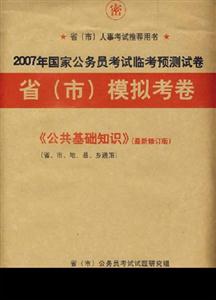 《公共基礎知識》2007年國家公務員考試臨考預測試卷省模擬考卷 《公共基礎知識》2007年國家公務員考試臨考預測試卷省模擬考卷