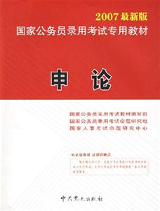 《申論》2007年國(guó)家公務(wù)員考試臨考預(yù)測(cè)試卷省模擬考卷 《申論》2007年國(guó)家公務(wù)員考試臨考預(yù)測(cè)試卷省模擬考卷