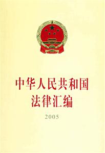 中華人民共和國(guó)法律匯編2005