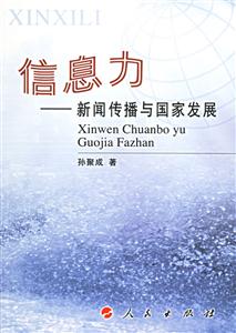 信息力:新聞傳播與國家發展 信息力:新聞傳播與國家發展
