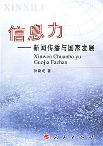 信息力新聞傳播與國(guó)家發(fā)展 信息力新聞傳播與國(guó)家發(fā)展