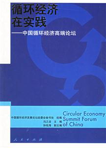 循環經濟在實踐) 循環經濟在實踐)
