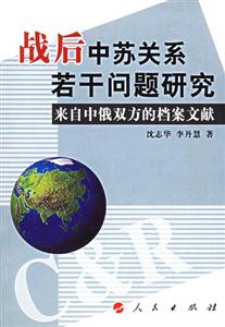 戰后中蘇關系若干問題研究來自中俄雙方的檔案文獻 戰后中蘇關系若干問題研究來自中俄雙方的檔案文獻