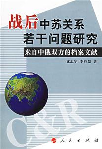 戰(zhàn)后中蘇關(guān)系若干問(wèn)題研究:來(lái)自中俄雙方的檔案文獻(xiàn) 戰(zhàn)后中蘇關(guān)系若干問(wèn)題研究:來(lái)自中俄雙方的檔案文獻(xiàn)