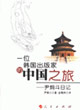 一位韓國出版家的中國之旅 一位韓國出版家的中國之旅