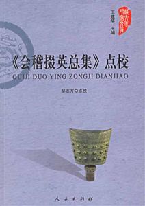 《會稽掇英總集》點校 《會稽掇英總集》點校