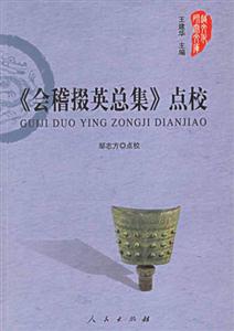 《會稽掇英總集》點校越文化研究文庫 《會稽掇英總集》點校越文化研究文庫