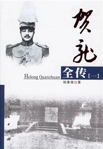 賀龍全傳 賀龍全傳