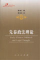 先秦政法理論:人民法學文庫 先秦政法理論:人民法學文庫