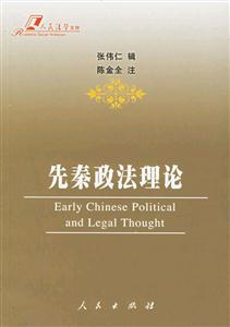 先秦政法理論 先秦政法理論