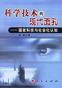 科學(xué)技術(shù)的現(xiàn)代面孔 科學(xué)技術(shù)的現(xiàn)代面孔