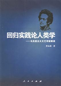 回歸實踐論人類學馬克思主義文藝學新解讀 回歸實踐論人類學馬克思主義文藝學新解讀