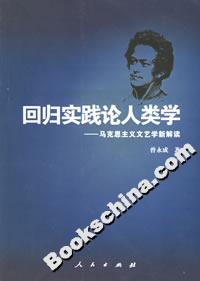 回歸實踐論人類學:馬克思主義文藝學新解讀 回歸實踐論人類學:馬克思主義文藝學新解讀