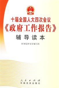 十屆全國人大四次會議《政府工作報告》輔導(dǎo)讀本 十屆全國人大四次會議《政府工作報告》輔導(dǎo)讀本
