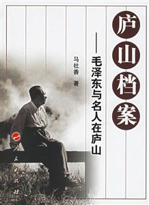 廬山檔案――毛澤東與名人在廬山 廬山檔案――毛澤東與名人在廬山