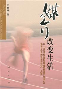 媒介改變生活:以體育傳媒影響我國當代大學生體育生活的實證研究為例 媒介改變生活:以體育傳媒影響我國當代大學生體育生活的實證研究為例