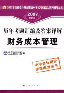 財務成本管理歷年考題匯編及答案詳解 財務成本管理歷年考題匯編及答案詳解