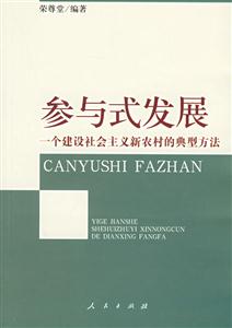 參與式發展:一個建設社會主義新農村的典型方法 參與式發展:一個建設社會主義新農村的典型方法