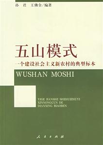 五山模式:一個建設社會主義新農村的典型標本 五山模式:一個建設社會主義新農村的典型標本