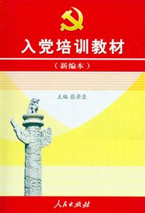 入黨培訓教材新編本 入黨培訓教材新編本
