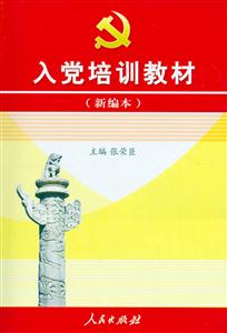 入黨培訓教材 入黨培訓教材