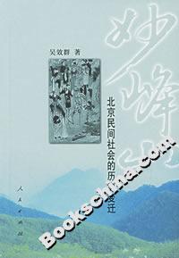 妙峰山:北京民間社會的歷史變遷 妙峰山:北京民間社會的歷史變遷