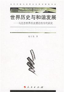 世界歷史與和諧發展 世界歷史與和諧發展