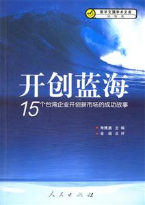 開創藍海15個臺灣企業開創新市場的成功故事 開創藍海15個臺灣企業開創新市場的成功故事