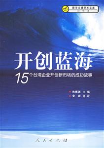 開創藍海:15個臺灣企業開創新市場的成功故事 開創藍海:15個臺灣企業開創新市場的成功故事