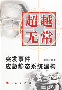 超越無常突發(fā)事件應急靜態(tài)系統(tǒng)建構 超越無常突發(fā)事件應急靜態(tài)系統(tǒng)建構