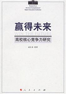 贏得未來(lái) 贏得未來(lái)