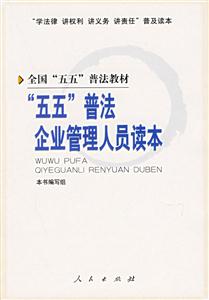 五五普法企業管理人員讀本 五五普法企業管理人員讀本