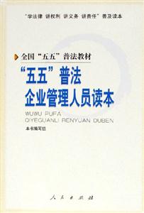 五五普法企業(yè)管理人員讀本學(xué)法律講權(quán)利講義務(wù)講責(zé)任普及讀本 五五普法企業(yè)管理人員讀本學(xué)法律講權(quán)利講義務(wù)講責(zé)任普及讀本