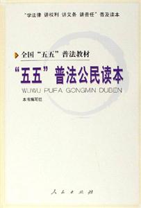 五五普法公民讀本 五五普法公民讀本
