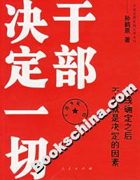 干部決定一切:路線確定之后干部就是決定的因素 干部決定一切:路線確定之后干部就是決定的因素