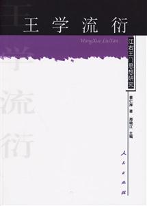 王學流衍：江右王門思想研究
