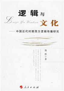 邏輯與文化:中國近代時期西方邏輯傳播研究 邏輯與文化:中國近代時期西方邏輯傳播研究