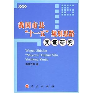 我國市縣十一五規劃思路實證研究 我國市縣十一五規劃思路實證研究