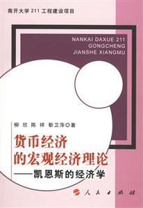 貨幣經濟的宏觀經濟理論:凱恩斯的經濟學 貨幣經濟的宏觀經濟理論:凱恩斯的經濟學