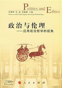 政治與倫理:應(yīng)用政治哲學(xué)的視角 政治與倫理:應(yīng)用政治哲學(xué)的視角