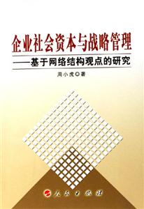 企業社會資本與戰略管理基于網絡結構觀點的研究 企業社會資本與戰略管理基于網絡結構觀點的研究