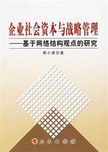 企業(yè)社會(huì)資本與戰(zhàn)略管理 企業(yè)社會(huì)資本與戰(zhàn)略管理