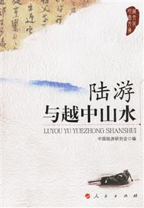 陸游與越中山水 陸游與越中山水