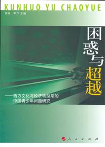 困惑與超越:西方文化與經濟轉型期的中國青少年問題研究 困惑與超越:西方文化與經濟轉型期的中國青少年問題研究