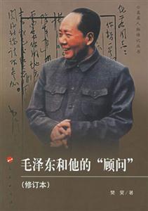 毛澤東和他的顧問 毛澤東和他的顧問