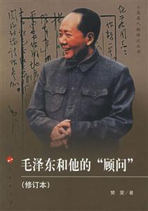 毛澤東和他的“顧問” 毛澤東和他的“顧問”